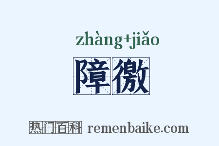 障徼是什么意思的图片